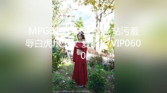 MPG0111 麻豆传媒 玷污羞辱白虎JK少女 夏晴子 VIP0600