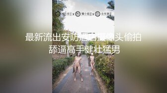 海角兄妹乱伦大神爱上自己的亲妹妹 妹妹在洗澡我直闯卫生间，把妹妹按在马桶上狠操她