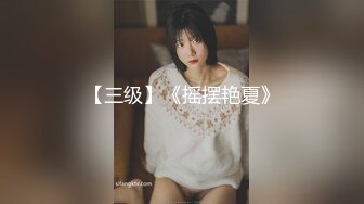 【三级】《摇摆艳夏》