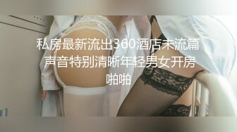 私房最新流出360酒店未流篇 声音特别清晰年轻男女开房啪啪