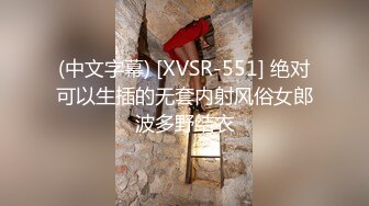 (中文字幕) [XVSR-551] 绝对可以生插的无套内射风俗女郎波多野结衣