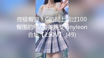 终极臀浪！G奶配上超过100臀围的P站拉美熟女Yinyleon合集【250V】 (49)