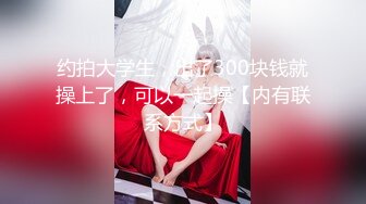  专约少女萝莉大神唐伯虎极品嫩妹魅惑红丝配性感红肚兜，边操娇嫩小穴边玩弄小菊花