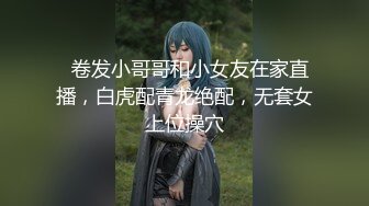   卷发小哥哥和小女友在家直播，白虎配青龙绝配，无套女上位操穴