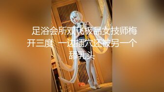 【新片速遞】 年轻的金丝眼镜妹子，第一视角露脸道具自慰经典户型骚穴，阴毛稀疏，年轻一刺激就出水