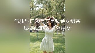 【重磅推荐】清纯萝莉小女友自拍泄密流出