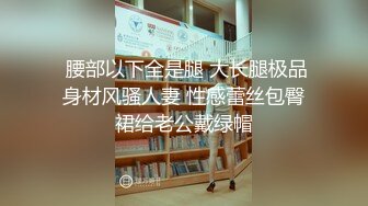 【七爷】最新SVIP群福利大神重金包养，湖南19岁大学校花，炮击后入口交，粉嫩可口！ (1)