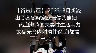 【新速片遞】 2023-8月新流出黑客破解家庭摄像头偷拍❤️热血沸腾的夫妻性生活用力太猛无套内射捂住逼 血都操出来了