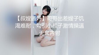 【叔嫂通奸】哥哥出差嫂子饥渴难耐，勾引小叔子激情操逼无套内射