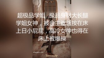 推特大神为证明自己原创把一起出差的白嫩美足小表妹给办了灌她酒迷糊中强上妹子呢喃说不要