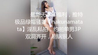 ⚫️⚫️最新无水印福利，推特极品绿帽骚妻【hakunamatata】淫乱私拍，约啪单男3P双洞齐开，刷锅狠人