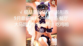 1月震撼流出！推特顶级玩女调教大神【过气网黄】高价完整版，女神真多还有露脸还可以双飞喝尿，真是屌丝的女神有钱人的母狗啊1 (5)