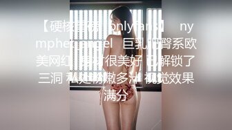 【硬核重磅✨onlyfans】⚡nymphet_angel⚡巨乳肥臀系欧美网红  身材很美好 已解锁了三洞 私处粉嫩多汁 视觉效果满分