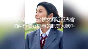 大神潜入办公楼女厕近距离偷拍两位美女同事的肥美大鲍鱼