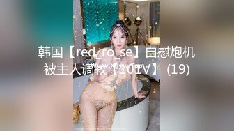 【全網首發】【稀缺資源】【極品女奴