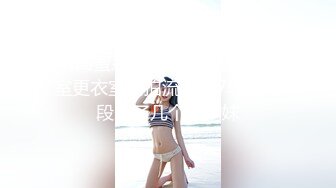 坑闺蜜系列 稀缺真实大学浴室更衣室偷拍流出第7季这时段来了几个大胸妹