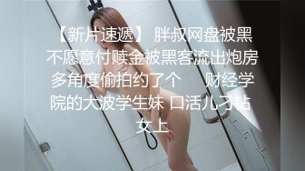 【新片速遞】 胖叔网盘被黑不愿意付赎金被黑客流出炮房多角度偷拍约了个❤️财经学院的大波学生妹 口活儿刁钻 女上