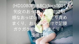 (HD1080P)(ABC)(focs00159)女のおっぱい性感開発 敏感なおっぱいをねっとり責めまくり、おっぱいだけで足腰ガクガク絶頂イキまくり！ 沙優七羽