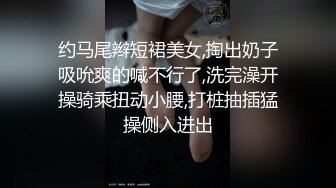 紧身裤美臀小姐姐，伸进裤子自摸，被撕烂大屌插入，抹上精油，油光程亮，骑乘位，美臀深插