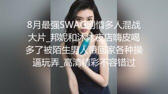 8月最强SWAG剧情多人混战大片_邦妮和沐沐夜店嗨皮喝多了被陌生男人带回家各种操逼玩弄_高清精彩不容错过