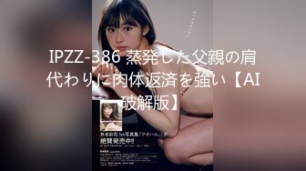 IPZZ-386 蒸発した父親の肩代わりに肉体返済を強い【AI破解版】