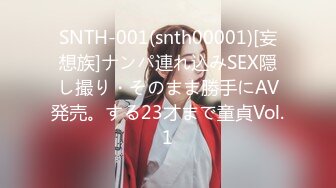 SNTH-001(snth00001)[妄想族]ナンパ連れ込みSEX隠し撮り・そのまま勝手にAV発売。する23才まで童貞Vol.1