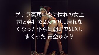 ゲリラ豪雨の夜に憧れの女上司と会社で2人きり…帰れなくなった仆らは朝までSEXしまくった 青空ひかり