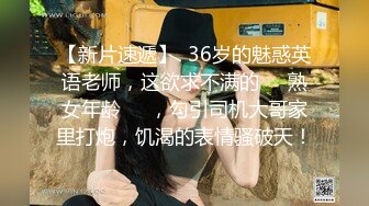  眼镜帅哥大战轻熟女，上面吃屌，下面抠逼互舔69无套销魂女上位