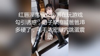  红唇淫荡骚女小哥在玩游戏勾引诱惑，奶子摩擦喊爸爸JB多硬了，毛毛浓密掰穴跳蛋震动