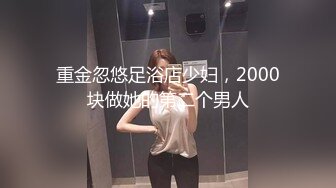 重金忽悠足浴店少妇，2000块做她的第二个男人