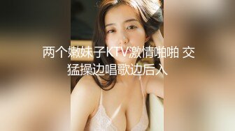  两个嫩妹子KTV激情啪啪 交猛操边唱歌边后入