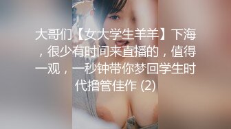 大哥们【女大学生羊羊】下海，很少有时间来直播的，值得一观，一秒钟带你梦回学生时代撸管佳作 (2)