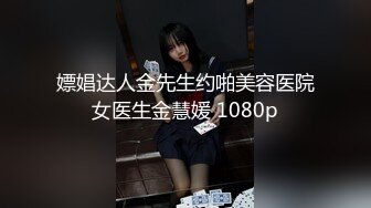 嫖娼达人金先生约啪美容医院女医生金慧媛 1080p