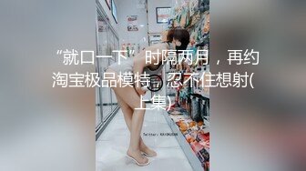 [原创] 同样是眼镜妹，你怎么一点都不矜持？（内有约啪技巧和联系方式）