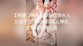 【网曝门事件】最新欧美名人女星不雅绯闻视频流出,爆乳女神自慰情人操