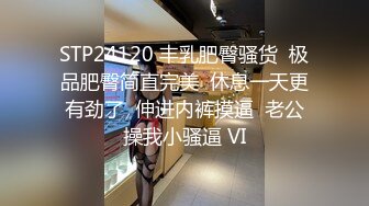 STP24120 丰乳肥臀骚货  极品肥臀简直完美  休息一天更有劲了  伸进内裤摸逼  老公操我小骚逼 VI