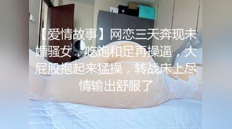 【爱情故事】网恋三天奔现未婚骚女，吃饱和足再操逼，大屁股抱起来猛操，转战床上尽情输出舒服了