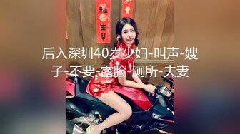 后入深圳40岁少妇-叫声-嫂子-不要-露脸-厕所-夫妻