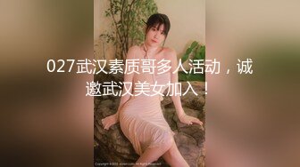 027武汉素质哥多人活动，诚邀武汉美女加入！