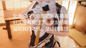 门事件 6万一次的金逼姐✿刚准备结婚的女友给戴了个无敌大绿帽，为还债以逼抵债，聊天记录炸裂