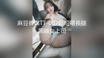 麻豆傳媒TT-007超短裙長腿黑絲女上司