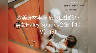 欧美身材丰满.皮肤白嫩的小美女Haley Spades合集【40V】 (9)