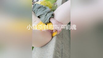 【新片速遞】  乖巧听话还超级骚的婊妹伺候小哥激情啪啪，口交大鸡巴吸蛋蛋，还给小哥舔菊花，淫声荡语激情上位暴力抽插