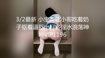 3/2最新 小宝贝让小哥吃着奶子抠着逼抠出好多淫水浪荡呻吟VIP1196