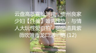 云盘高质露脸泄密，贵州良家少妇【任蕾】婚内出轨，与情人大玩性爱自拍，啪啪道具紫薇吹箫毒龙口活一绝 (12)