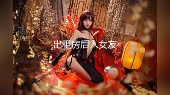 出租房后入女友