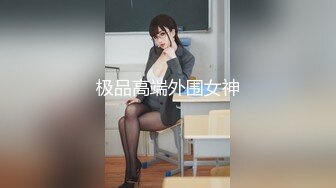 辛辛苦苦养大的女儿居然是个骚货，掏出奶子摸翘臀疯狂抽插嫩穴