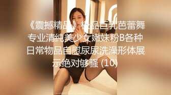 《震撼精品》极品巨乳芭蕾舞专业清纯美少女嫩妹粉B各种日常物品自慰尿尿洗澡形体展示绝对够骚 (10)