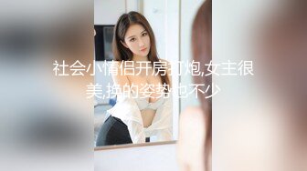 《换妻探花》今晚约了一对小夫妻，气质美少妇先打扑克，聊聊天培养感情，交换淫乱4P一起爆操