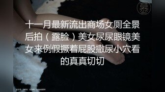 夜場酒吧女廁正面鏡頭各種時尚小姐姐 賞臉賞逼 附高清補光圖